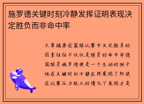 施罗德关键时刻冷静发挥证明表现决定胜负而非命中率