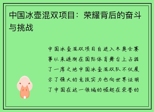 中国冰壶混双项目：荣耀背后的奋斗与挑战
