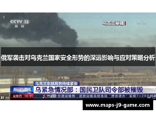 俄军袭击对乌克兰国家安全形势的深远影响与应对策略分析