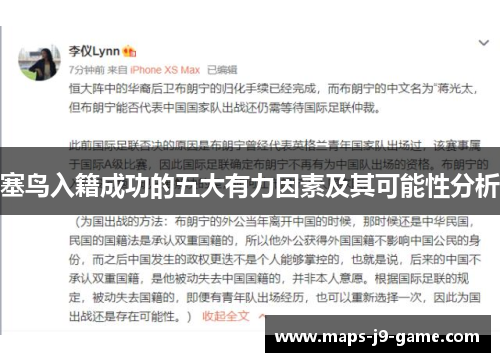 塞鸟入籍成功的五大有力因素及其可能性分析