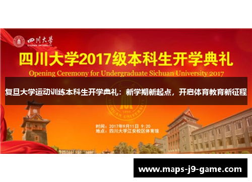 复旦大学运动训练本科生开学典礼：新学期新起点，开启体育教育新征程