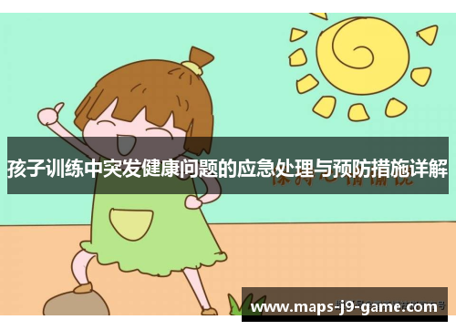孩子训练中突发健康问题的应急处理与预防措施详解