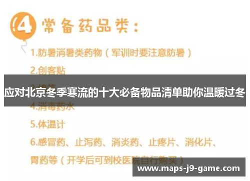 应对北京冬季寒流的十大必备物品清单助你温暖过冬