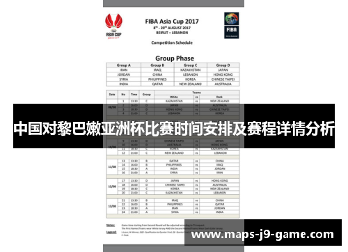 中国对黎巴嫩亚洲杯比赛时间安排及赛程详情分析