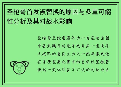圣枪哥首发被替换的原因与多重可能性分析及其对战术影响