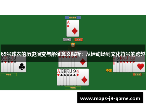 69号球衣的历史演变与象征意义解析：从运动场到文化符号的跨越
