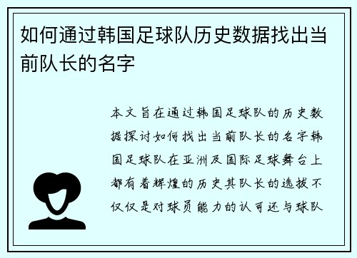 如何通过韩国足球队历史数据找出当前队长的名字