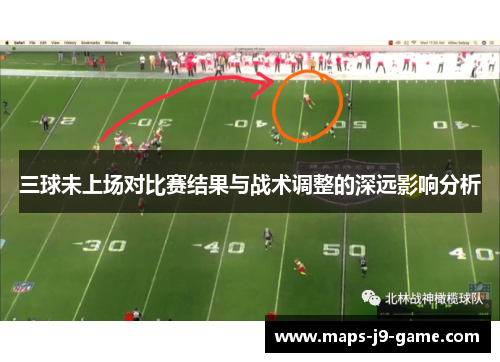 三球未上场对比赛结果与战术调整的深远影响分析