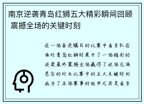 南京逆袭青岛红狮五大精彩瞬间回顾 震撼全场的关键时刻