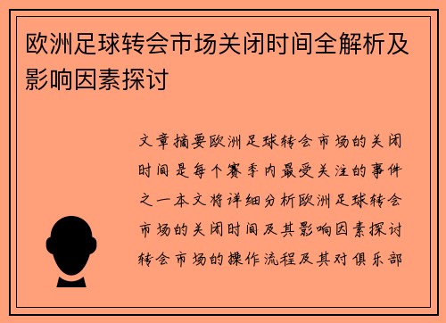 欧洲足球转会市场关闭时间全解析及影响因素探讨