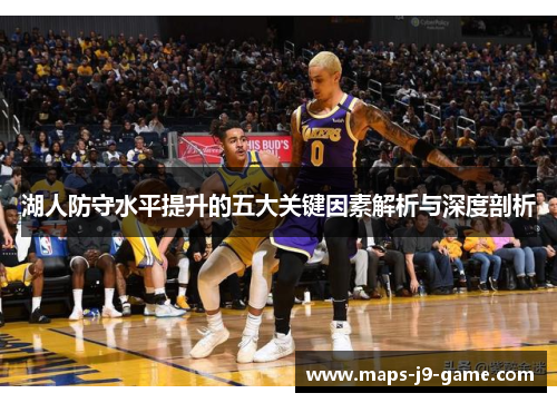 湖人防守水平提升的五大关键因素解析与深度剖析