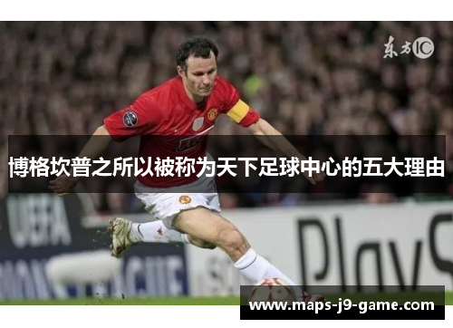 博格坎普之所以被称为天下足球中心的五大理由