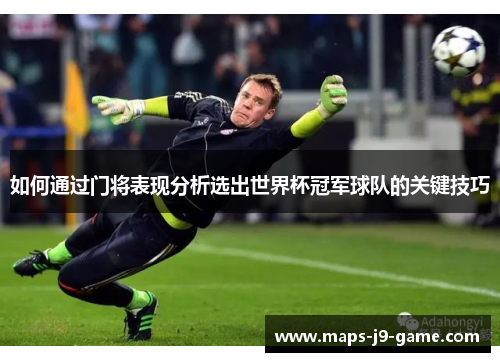 如何通过门将表现分析选出世界杯冠军球队的关键技巧