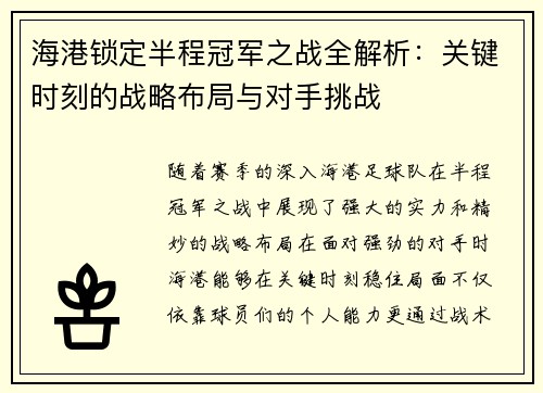 海港锁定半程冠军之战全解析：关键时刻的战略布局与对手挑战