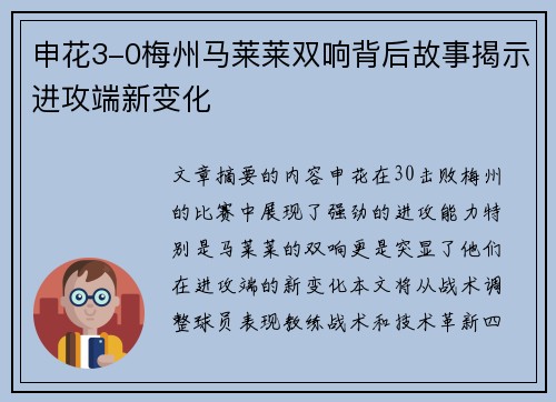 申花3-0梅州马莱莱双响背后故事揭示进攻端新变化
