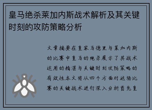 皇马绝杀莱加内斯战术解析及其关键时刻的攻防策略分析