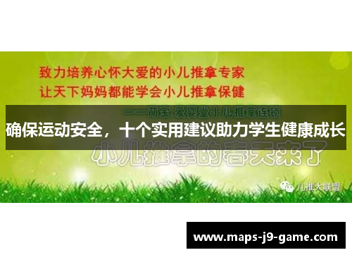 确保运动安全，十个实用建议助力学生健康成长