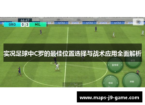 实况足球中C罗的最佳位置选择与战术应用全面解析