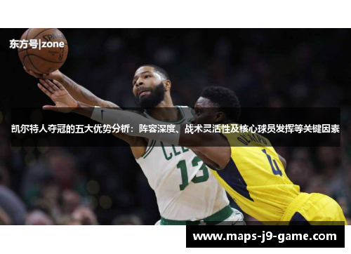 凯尔特人夺冠的五大优势分析：阵容深度、战术灵活性及核心球员发挥等关键因素