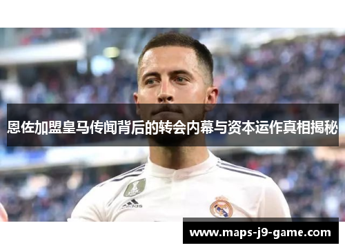 恩佐加盟皇马传闻背后的转会内幕与资本运作真相揭秘
