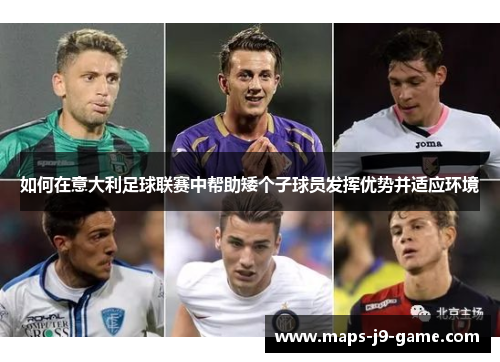如何在意大利足球联赛中帮助矮个子球员发挥优势并适应环境