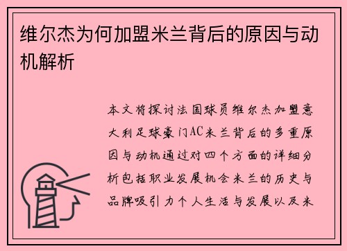 维尔杰为何加盟米兰背后的原因与动机解析