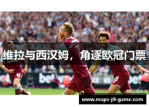 维拉与西汉姆，角逐欧冠门票