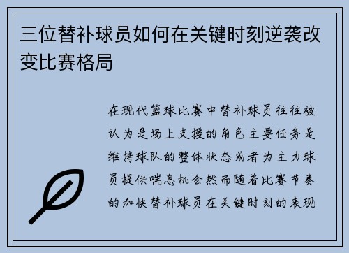 三位替补球员如何在关键时刻逆袭改变比赛格局