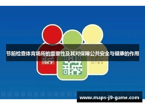 节前检查体育场所的重要性及其对保障公共安全与健康的作用