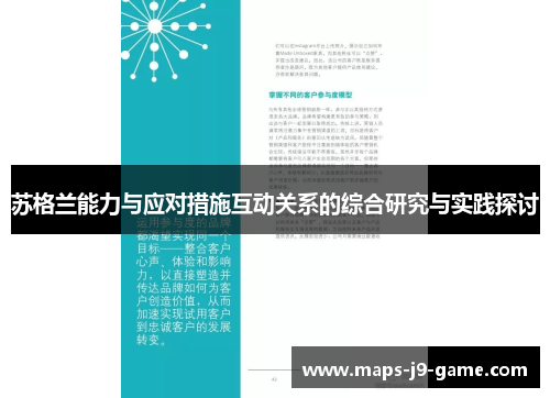 苏格兰能力与应对措施互动关系的综合研究与实践探讨