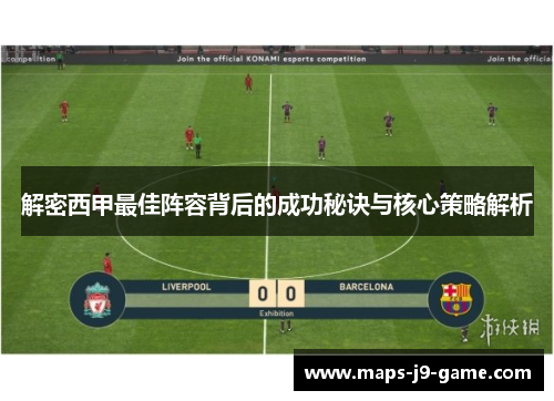 解密西甲最佳阵容背后的成功秘诀与核心策略解析 解密西甲最佳阵容背后的成功秘诀与核心策略解析