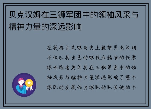 贝克汉姆在三狮军团中的领袖风采与精神力量的深远影响