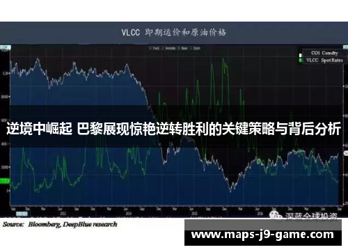 逆境中崛起 巴黎展现惊艳逆转胜利的关键策略与背后分析