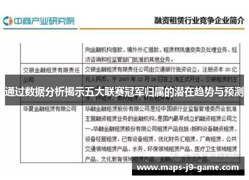 通过数据分析揭示五大联赛冠军归属的潜在趋势与预测