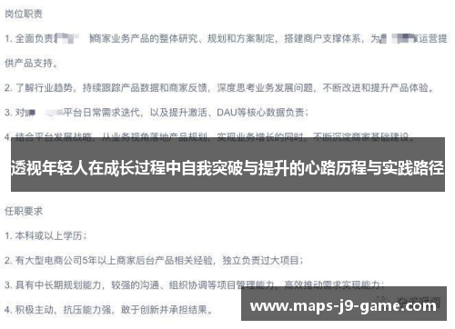 透视年轻人在成长过程中自我突破与提升的心路历程与实践路径