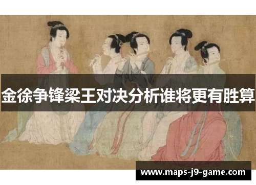 金徐争锋梁王对决分析谁将更有胜算 金徐争锋梁王对决分析谁将更有胜算