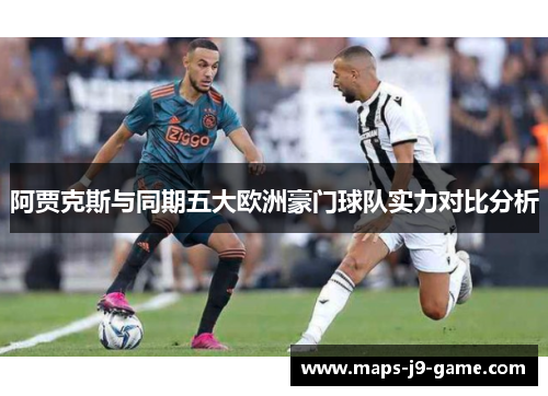 阿贾克斯与同期五大欧洲豪门球队实力对比分析