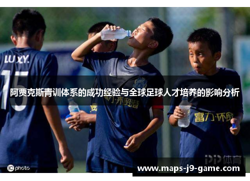 阿贾克斯青训体系的成功经验与全球足球人才培养的影响分析