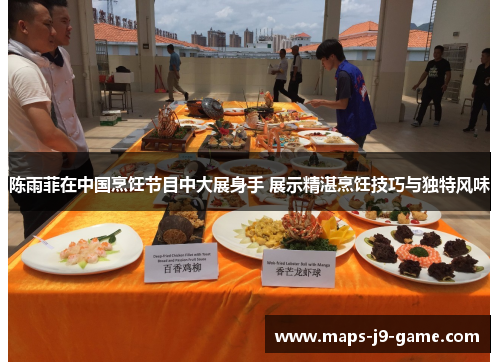 陈雨菲在中国烹饪节目中大展身手 展示精湛烹饪技巧与独特风味