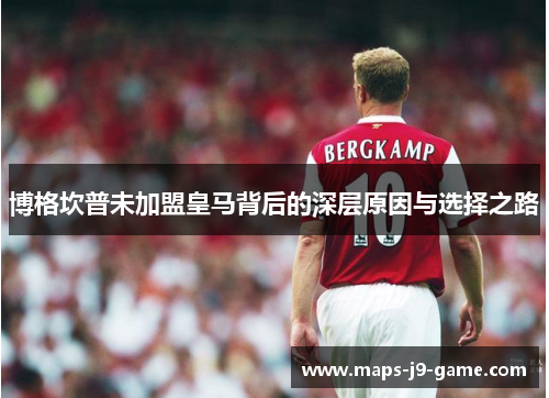 博格坎普未加盟皇马背后的深层原因与选择之路 博格坎普未加盟皇马背后的深层原因与选择之路