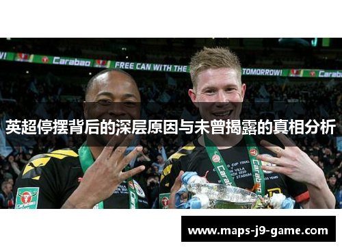 英超停摆背后的深层原因与未曾揭露的真相分析 英超停摆背后的深层原因与未曾揭露的真相分析