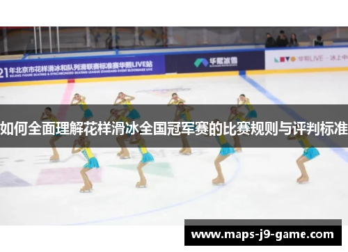 如何全面理解花样滑冰全国冠军赛的比赛规则与评判标准