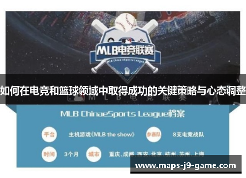 如何在电竞和篮球领域中取得成功的关键策略与心态调整 如何在电竞和篮球领域中取得成功的关键策略与心态调整