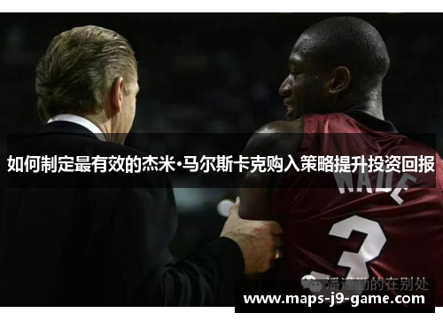 如何制定最有效的杰米·马尔斯卡克购入策略提升投资回报