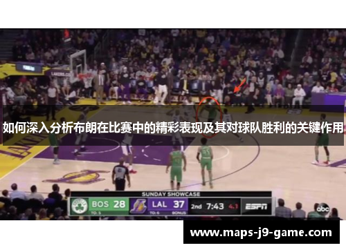 如何深入分析布朗在比赛中的精彩表现及其对球队胜利的关键作用