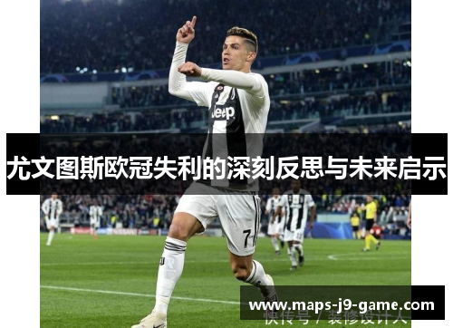 尤文图斯欧冠失利的深刻反思与未来启示