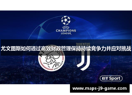 尤文图斯如何通过高效财政管理保持持续竞争力并应对挑战