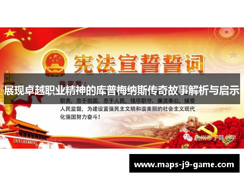 展现卓越职业精神的库普梅纳斯传奇故事解析与启示