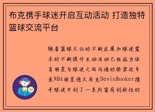 布克携手球迷开启互动活动 打造独特篮球交流平台