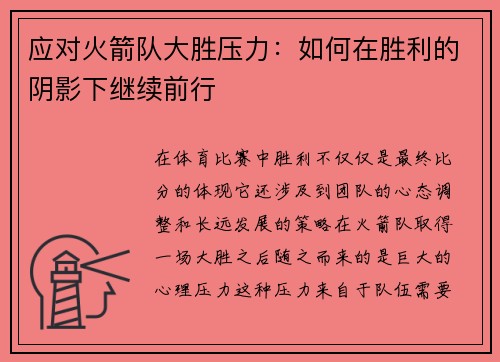 应对火箭队大胜压力：如何在胜利的阴影下继续前行